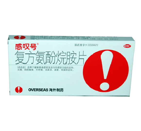 複方氨酚烷氨片（感歎号）