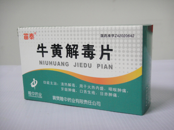 牛黃(huáng)解毒片