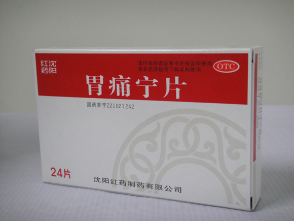 胃痛甯片