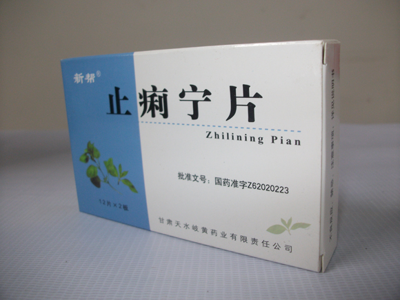 止痢甯片