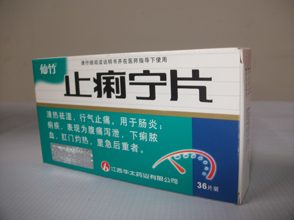 止痢甯片