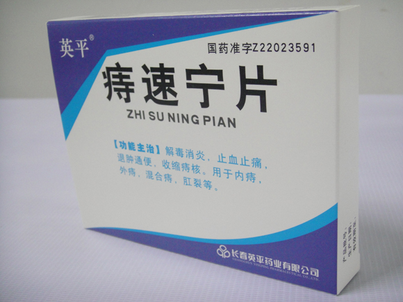 痔速甯片