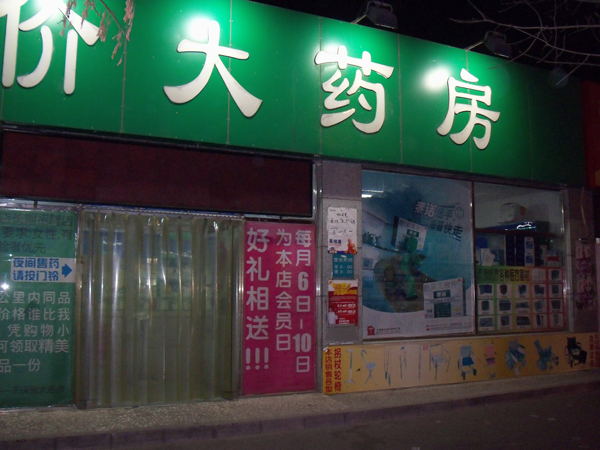 北(běi)京公益天保堂醫(yī)藥有(yǒu)限公司